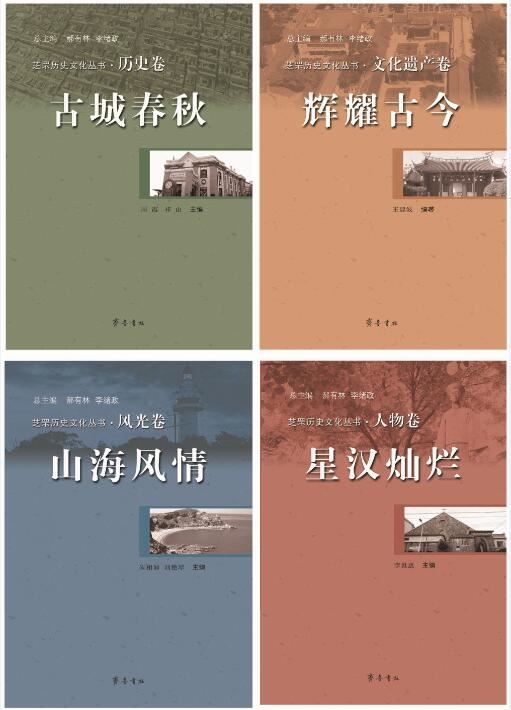 亚盈平台【中国】有限公司_芝罘历史文化丛书