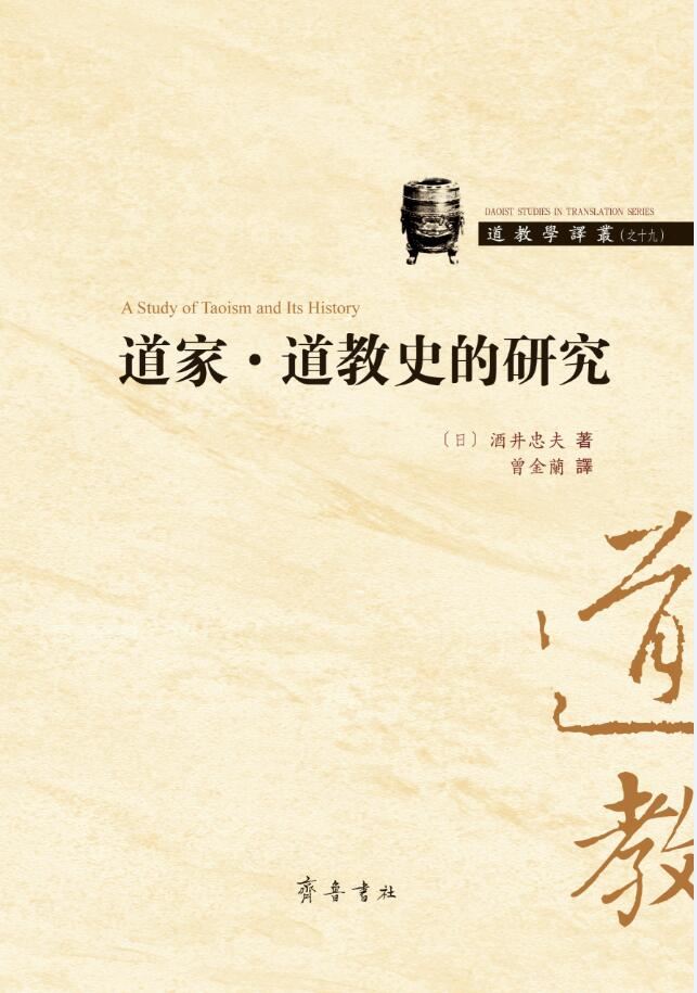 亚盈平台【中国】有限公司_道家•道教史的研究
