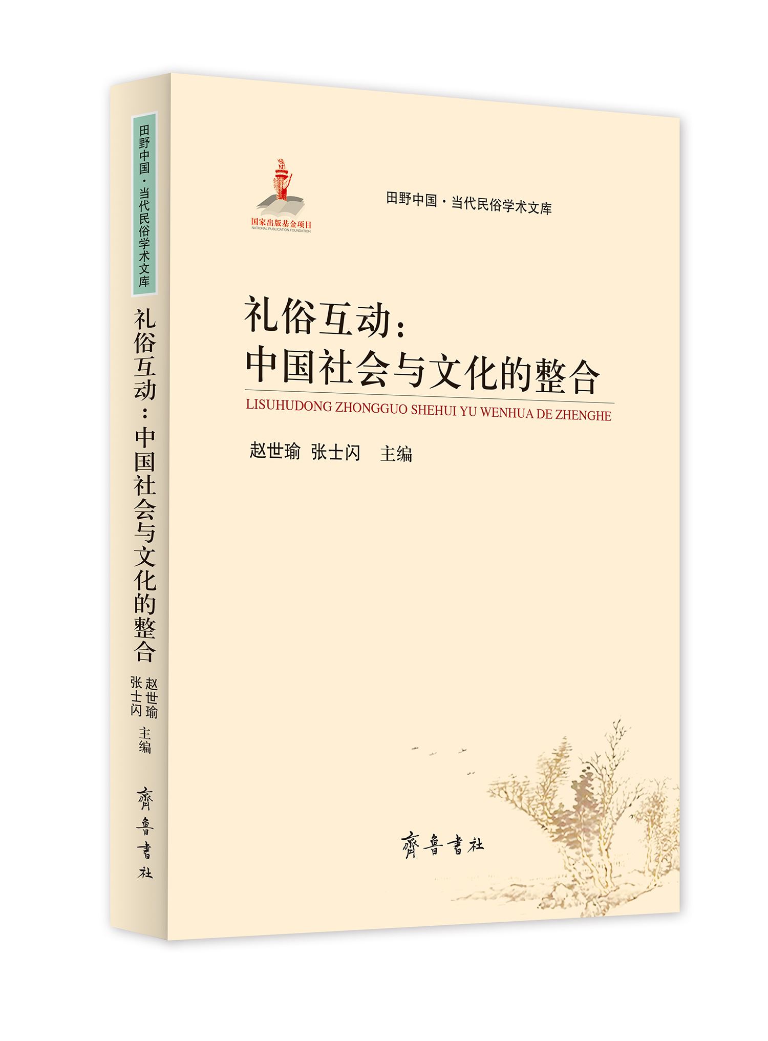 亚盈平台【中国】有限公司_礼俗互动：中国社会与文化的整合